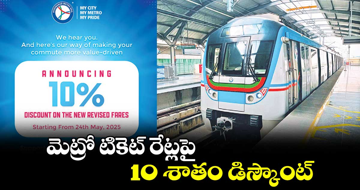 మెట్రో టికెట్ రేట్లపై 10 శాతం డిస్కౌంట్