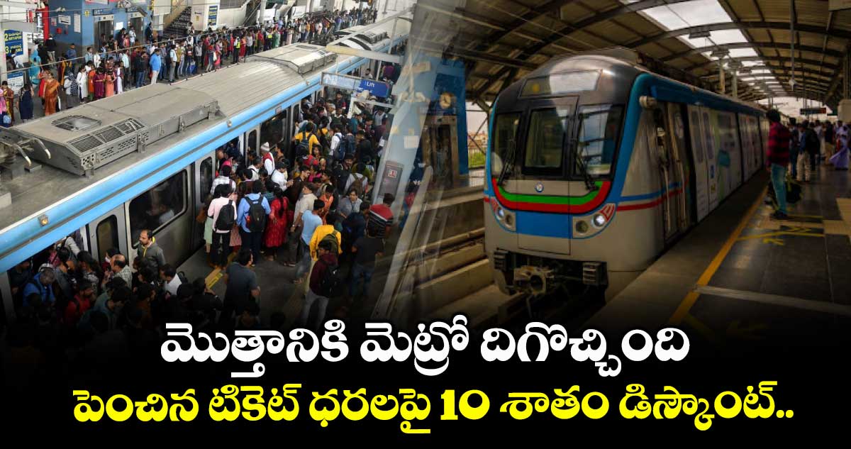 మొత్తానికి మెట్రో దిగొచ్చింది.. పెంచిన టికెట్ ధరలపై 10 శాతం డిస్కౌంట్.. 