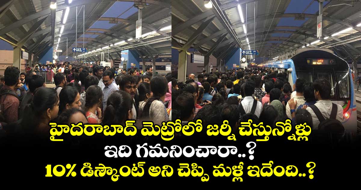 హైదరాబాద్ మెట్రోలో జర్నీ చేస్తున్నోళ్లు ఇది గమనించారా..? 10% డిస్కౌంట్ అని చెప్పి మళ్లీ ఇదేంది..?