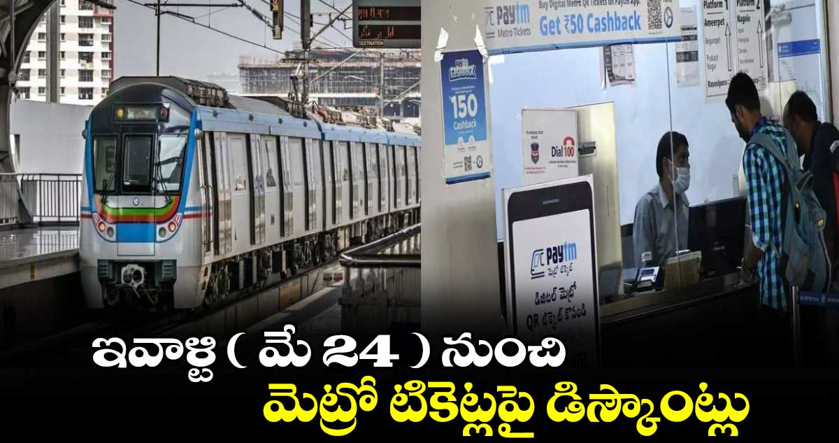ఇవాళ్టి ( మే 24 ) నుంచి మెట్రో టికెట్లపై డిస్కౌంట్లు