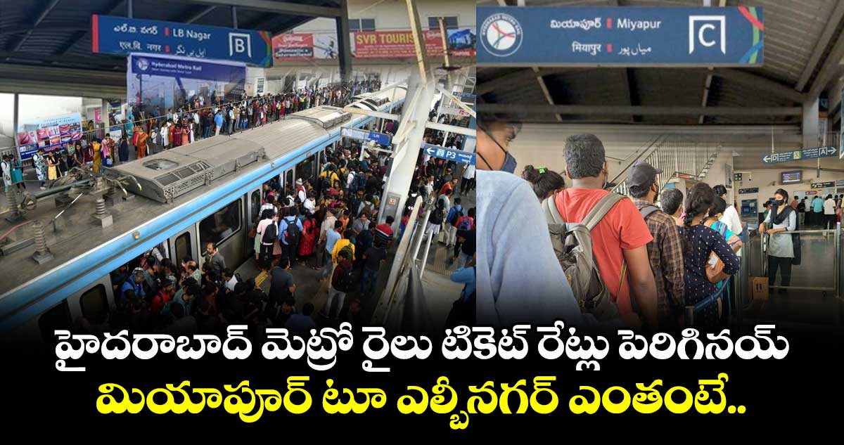 హైదరాబాద్ మెట్రో రైలు టికెట్ రేట్లు పెరిగినయ్.. మియాపూర్ టూ ఎల్బీనగర్ ఎంతంటే..