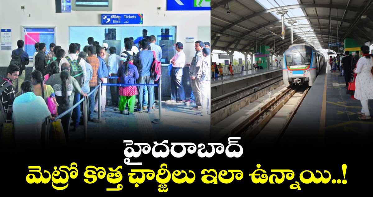 హైదరాబాద్ మెట్రో కొత్త ఛార్జీలు ఇలా ఉన్నాయి..!