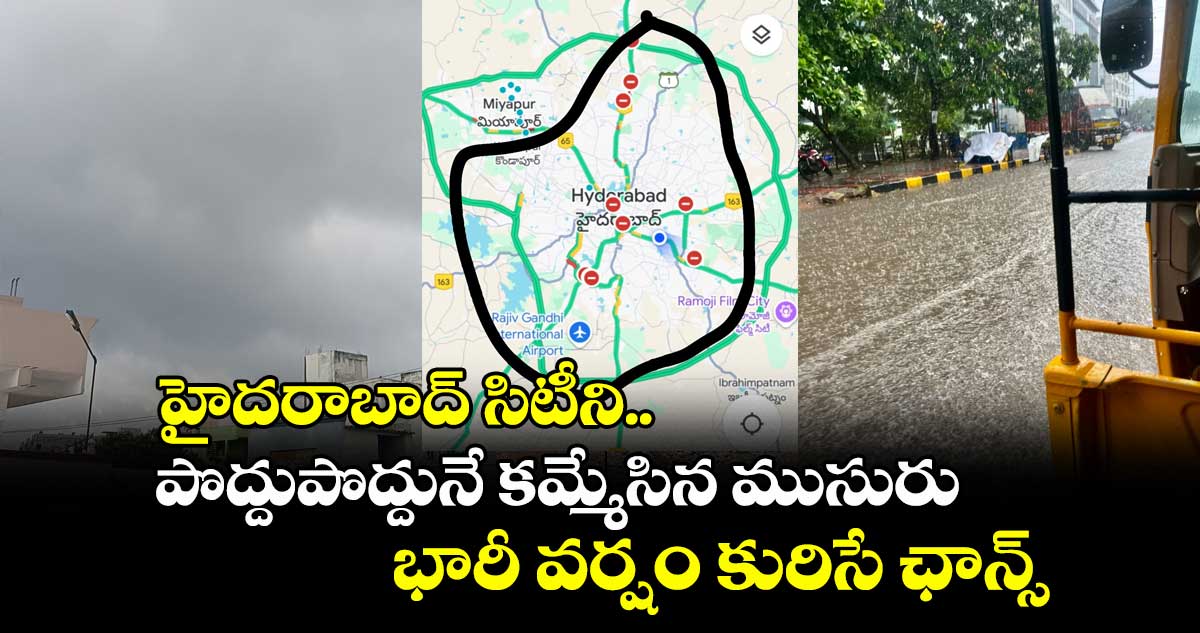 హైదరాబాద్ సిటీని పొద్దుపొద్దునే కమ్మేసిన ముసురు.. భారీ వర్షం కురిసే ఛాన్స్..