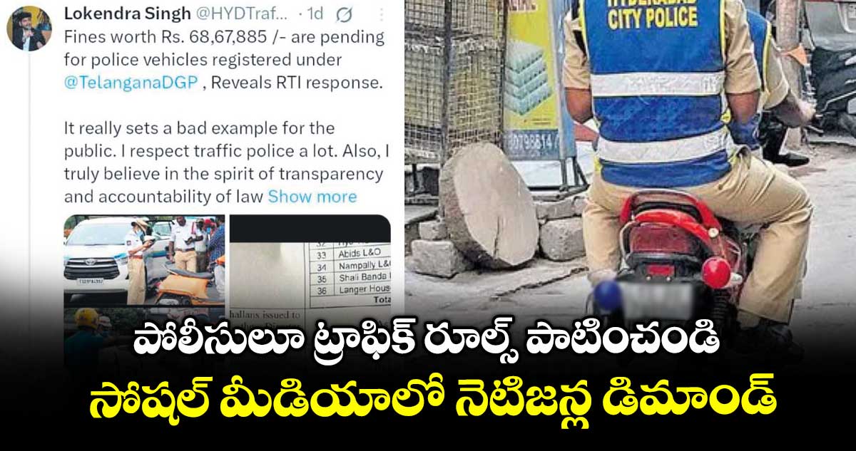 పోలీసులూ ట్రాఫిక్ రూల్స్ పాటించండి.. సోషల్ మీడియాలో నెటిజన్ల డిమాండ్