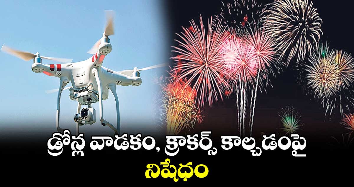 డ్రోన్ల వాడకం, క్రాకర్స్ కాల్చడంపై నిషేధం