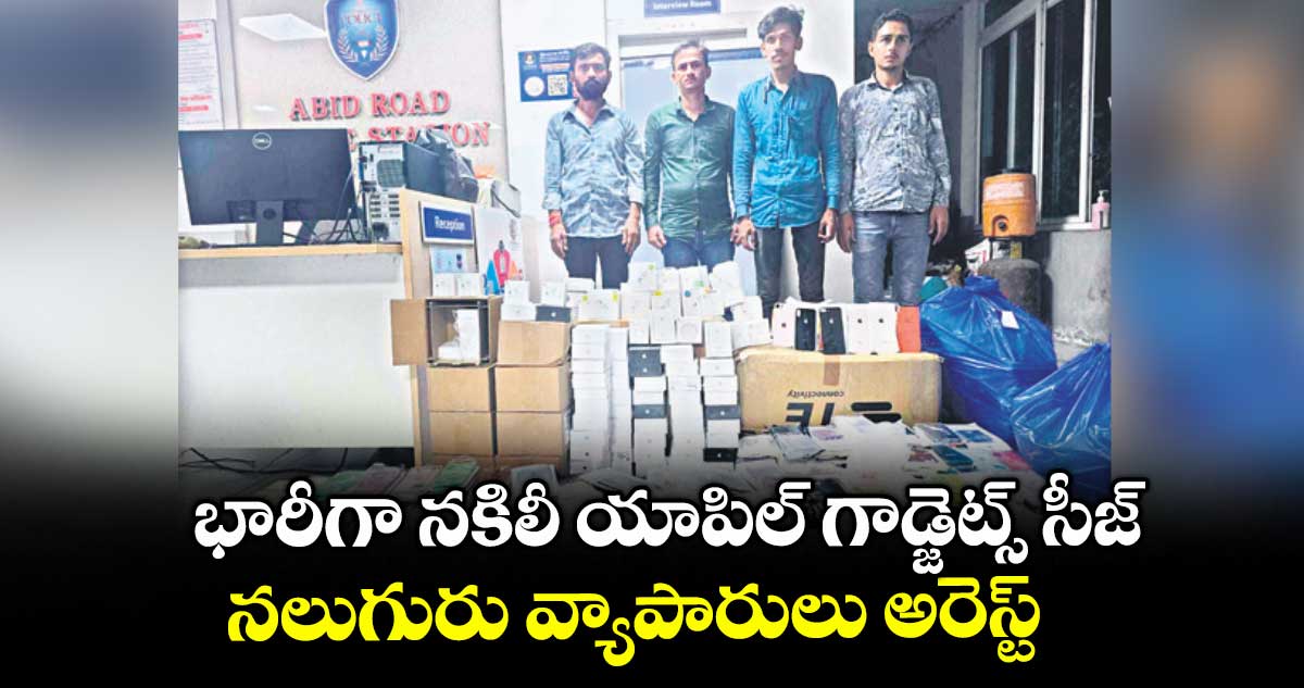 భారీగా నకిలీ యాపిల్ గాడ్జెట్స్ సీజ్ .. నలుగురు వ్యాపారులు అరెస్ట్
