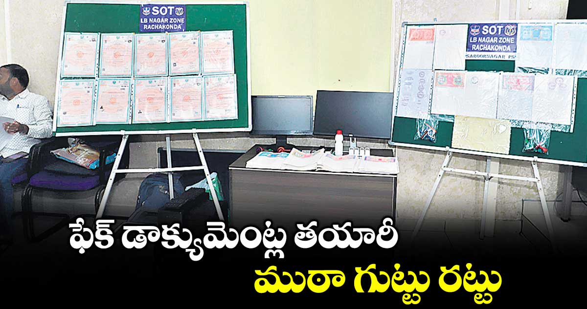ఫేక్​ డాక్యుమెంట్ల తయారీ ముఠా గుట్టు రట్టు