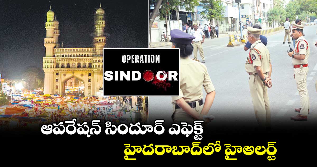 ఆపరేషన్ సిందూర్ ఎఫెక్ట్.. హైదరాబాద్లో హైఅలర్ట్