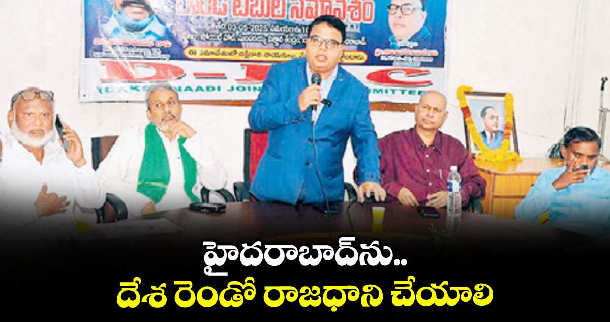 హైదరాబాద్ను దేశ రెండో రాజధాని చేయాలి: దక్షిణాది జేఏసీ చైర్మన్ ప్రొ.గాలి వినోద్ కుమార్