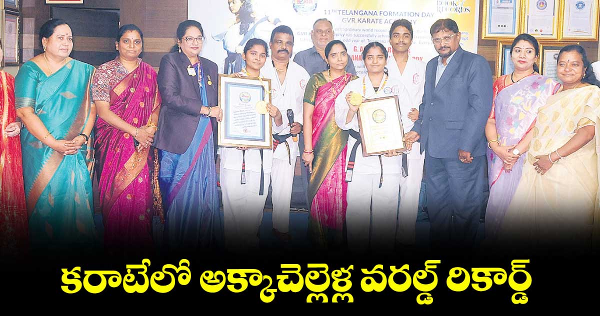 కరాటేలో అక్కాచెల్లెళ్ల వరల్డ్ రికార్డ్