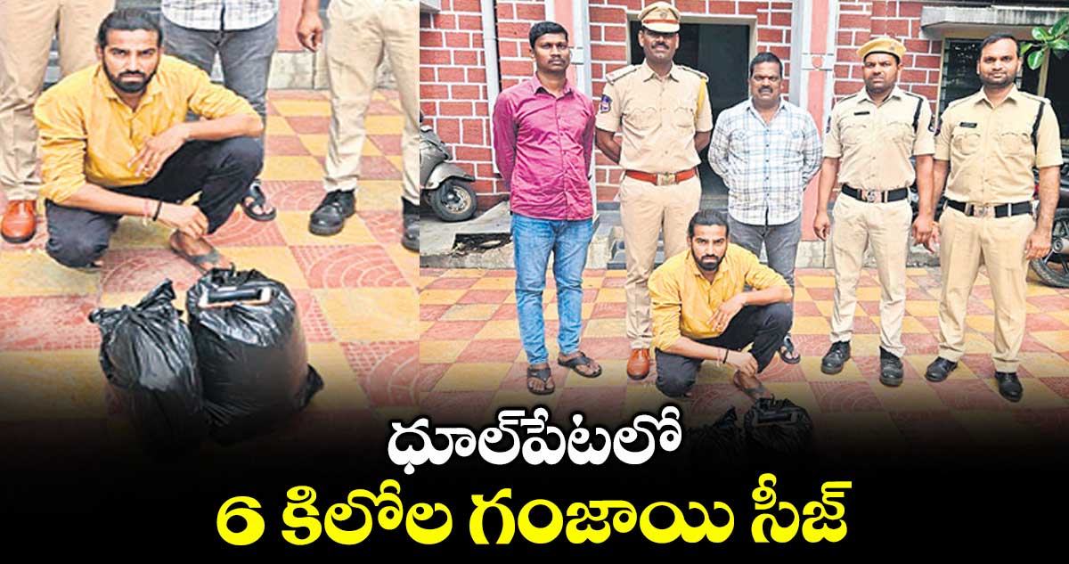 ధూల్పేటలో6 కిలోల గంజాయి సీజ్