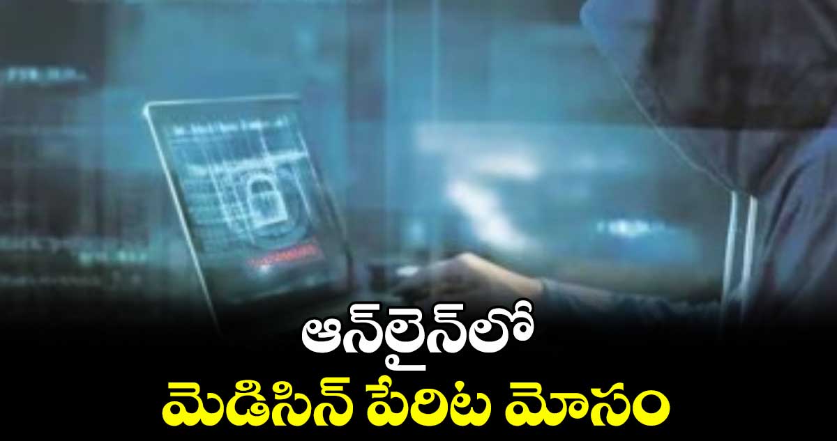 ఆన్లైన్లో మెడిసిన్ పేరిట మోసం