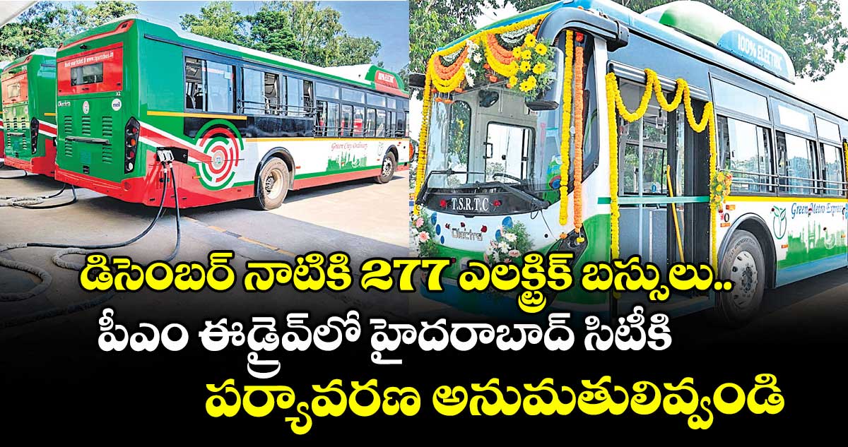 డిసెంబర్ నాటికి 277 ఎలక్ట్రిక్ బస్సులు..పీఎం ఈ-డ్రైవ్లో హైదరాబాద్ సిటీకి 2 వేల బస్సుల కేటాయింపు