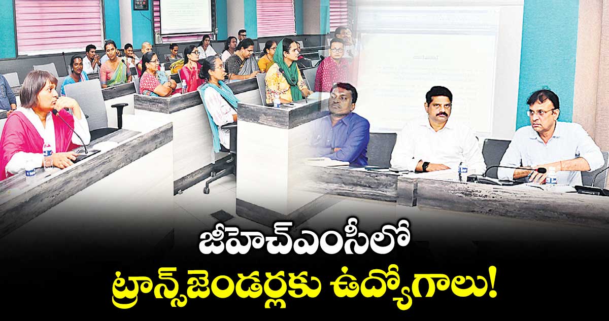 జీహెచ్ఎంసీలో ట్రాన్స్జెండర్లకు ఉద్యోగాలు!