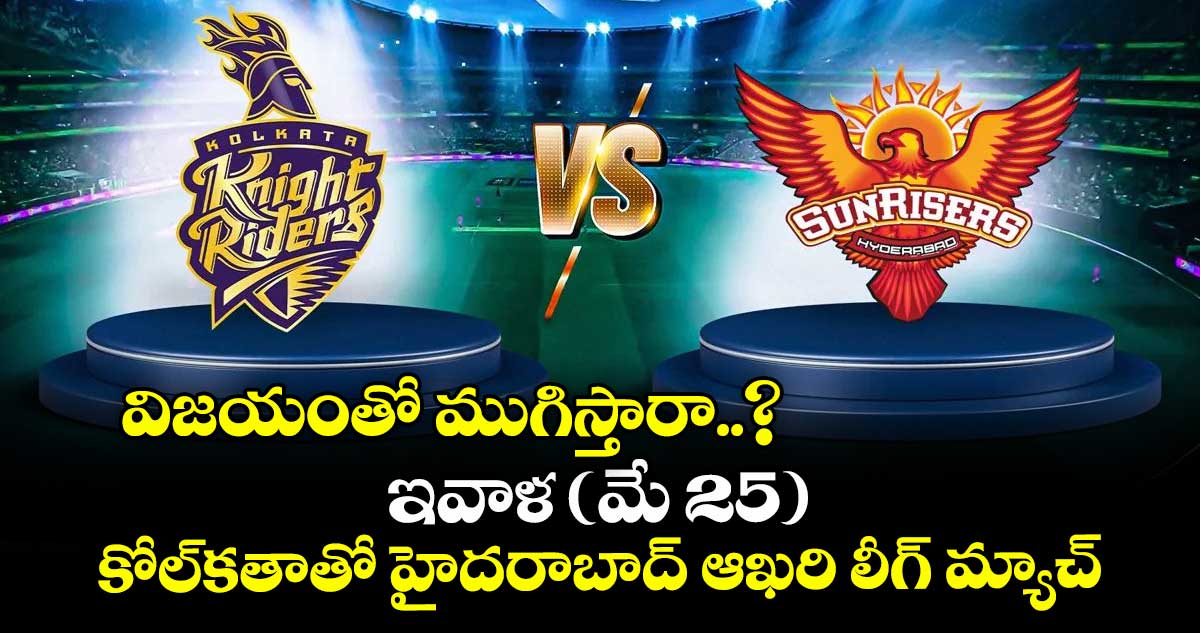 విజయంతో ముగిస్తారా..? ఇవాళ (మే 25) కోల్కతాతో హైదరాబాద్ ఆఖరి లీగ్ మ్యాచ్