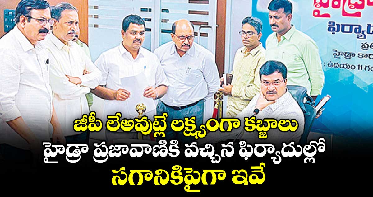 జీపీ లేఅవుట్లే లక్ష్యంగా కబ్జాలు .. హైడ్రా ప్రజావాణికి వచ్చిన ఫిర్యాదుల్లో సగానికిపైగా ఇవే
