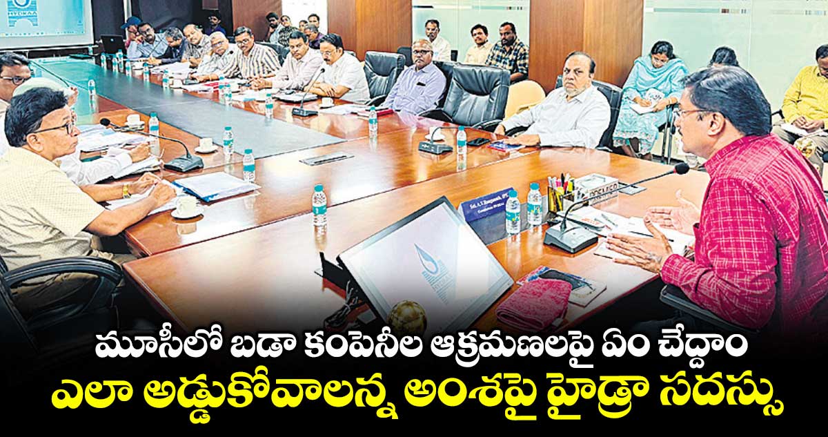 మూసీలో బడా కంపెనీల ఆక్రమణలపై ఏం చేద్దాం..ఎలా అడ్డుకోవాలన్న అంశపై హైడ్రా సదస్సు