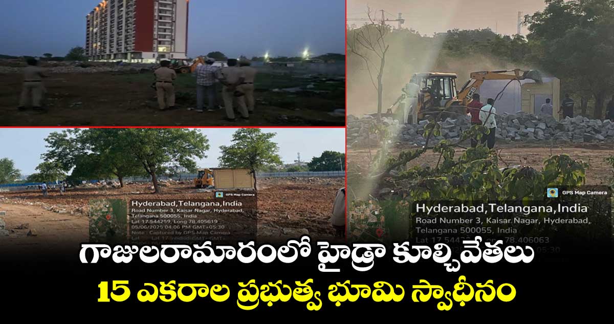 గాజులరామారంలో హైడ్రా కూల్చివేతలు.. 15 ఎకరాల ప్రభుత్వ భూమి స్వాధీనం