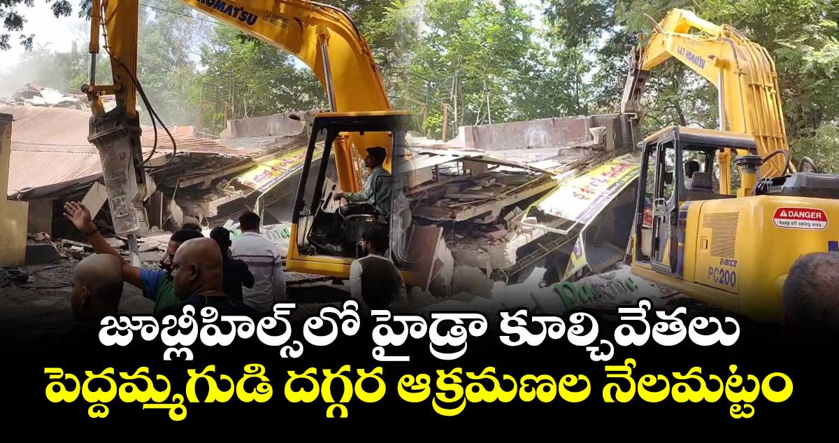 జూబ్లీహిల్స్లో హైడ్రా కూల్చివేతలు.. పెద్దమ్మగుడి దగ్గర ఆక్రమణల నేలమట్టం