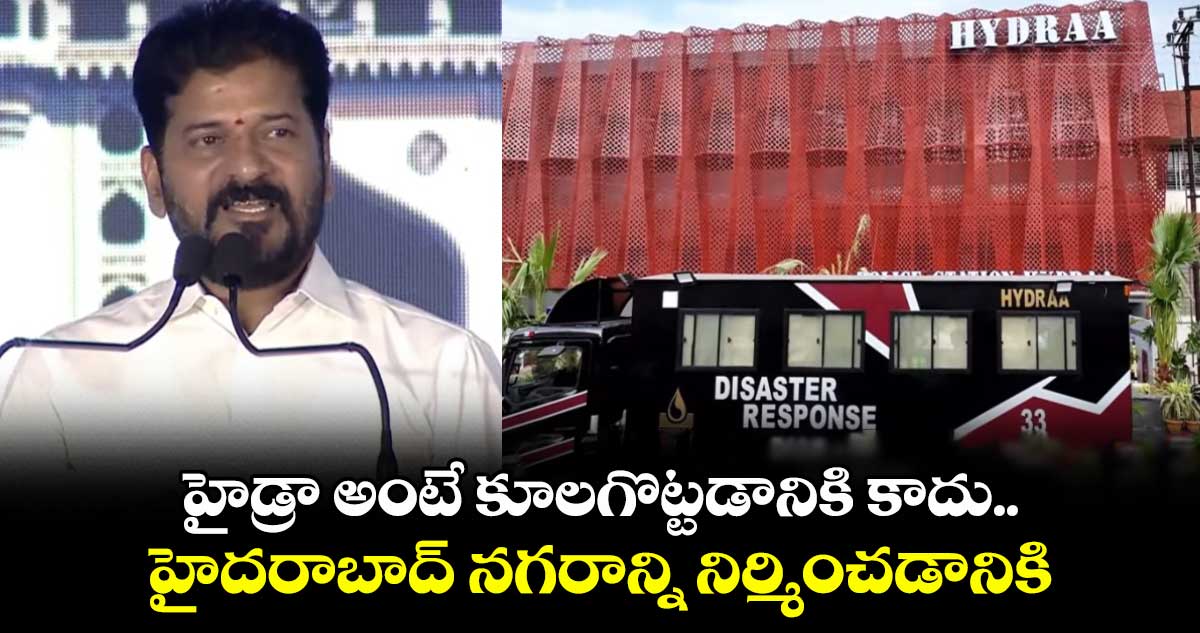 హైడ్రా అంటే కూలగొట్టడానికి కాదు.. హైదరాబాద్ నగరాన్ని నిర్మించడానికి: సీఎం రేవంత్