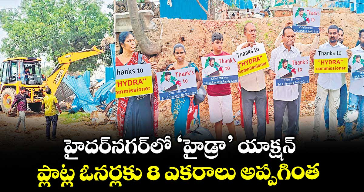 హైదర్​నగర్​లో ‘హైడ్రా’ యాక్షన్..ప్లాట్ల ఓనర్లకు 8 ఎకరాలు అప్పగింత