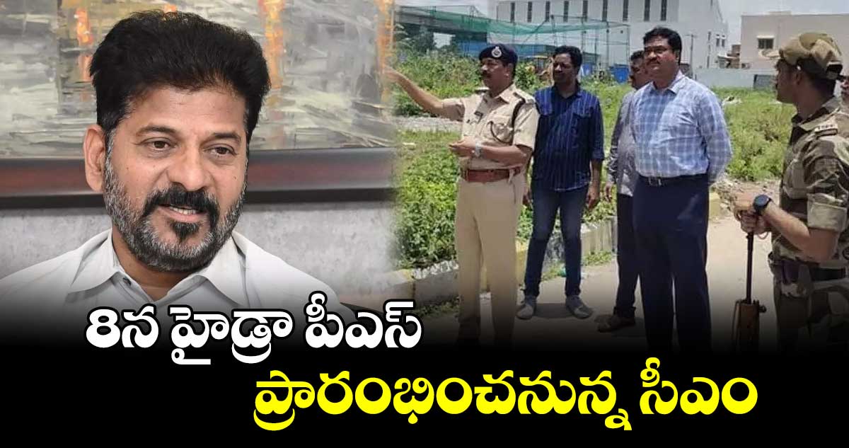 8న హైడ్రా పీఎస్ ప్రారంభించనున్న సీఎం