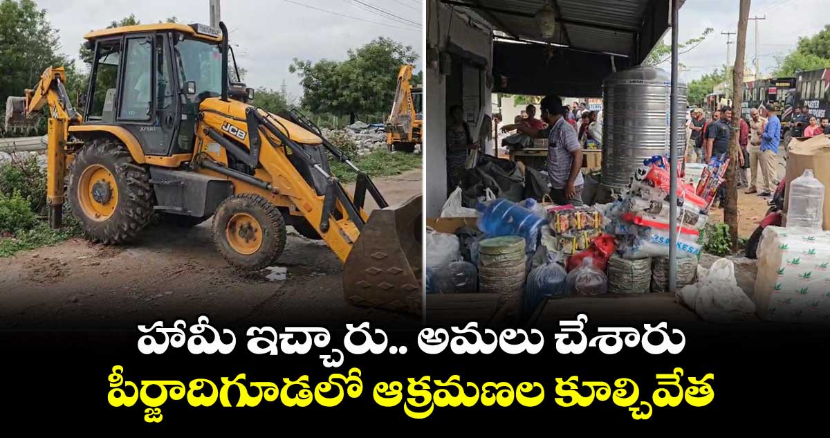 Hydra: హామీ ఇచ్చారు.. అమలు చేశారు.. పీర్జాదిగూడలో ఆక్రమణల కూల్చివేత
