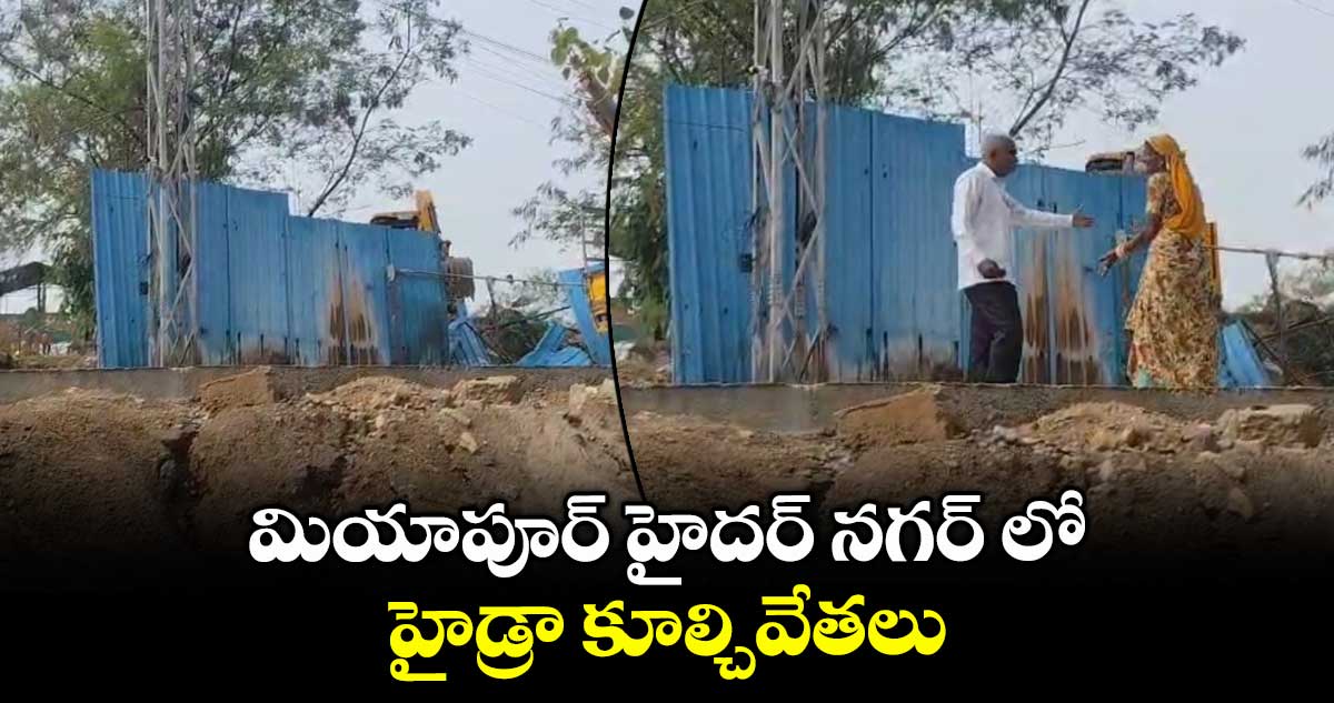 మియాపూర్ హైదర్ నగర్లో హైడ్రా కూల్చివేతలు