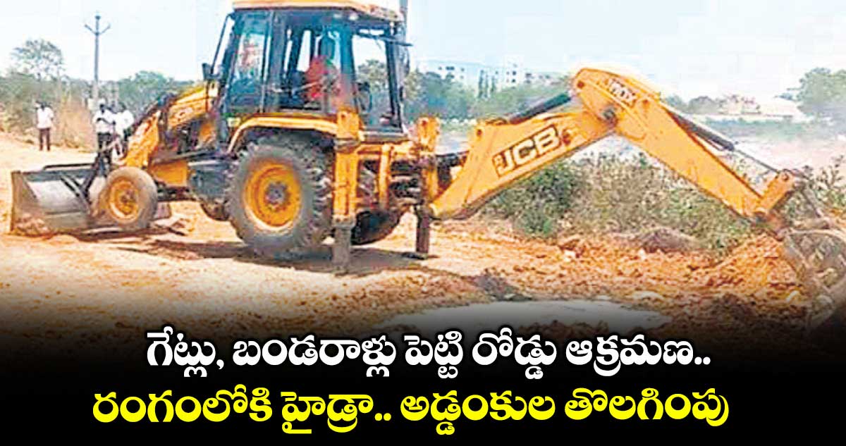 గేట్లు, బండరాళ్లు పెట్టి రోడ్డు ఆక్రమణ.. రంగంలోకి హైడ్రా.. అడ్డంకుల తొలగింపు
