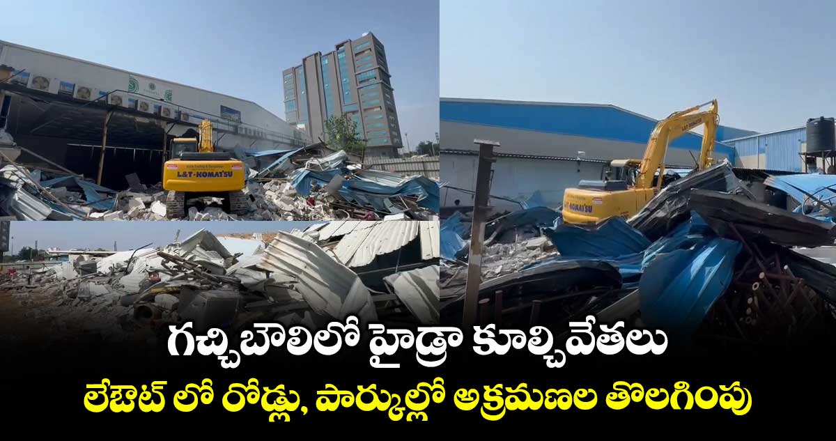 గచ్చిబౌలిలో హైడ్రా కూల్చివేతలు.. లేఔట్ లో రోడ్లు, పార్కుల్లో అక్రమణల తొలగింపు..