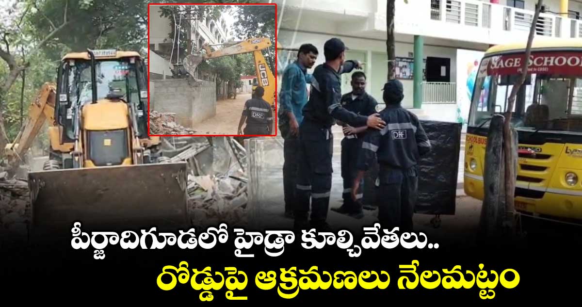 పీర్జాదిగూడలో హైడ్రా కూల్చివేతలు.. రోడ్డుపై ఆక్రమణలు నేలమట్టం...