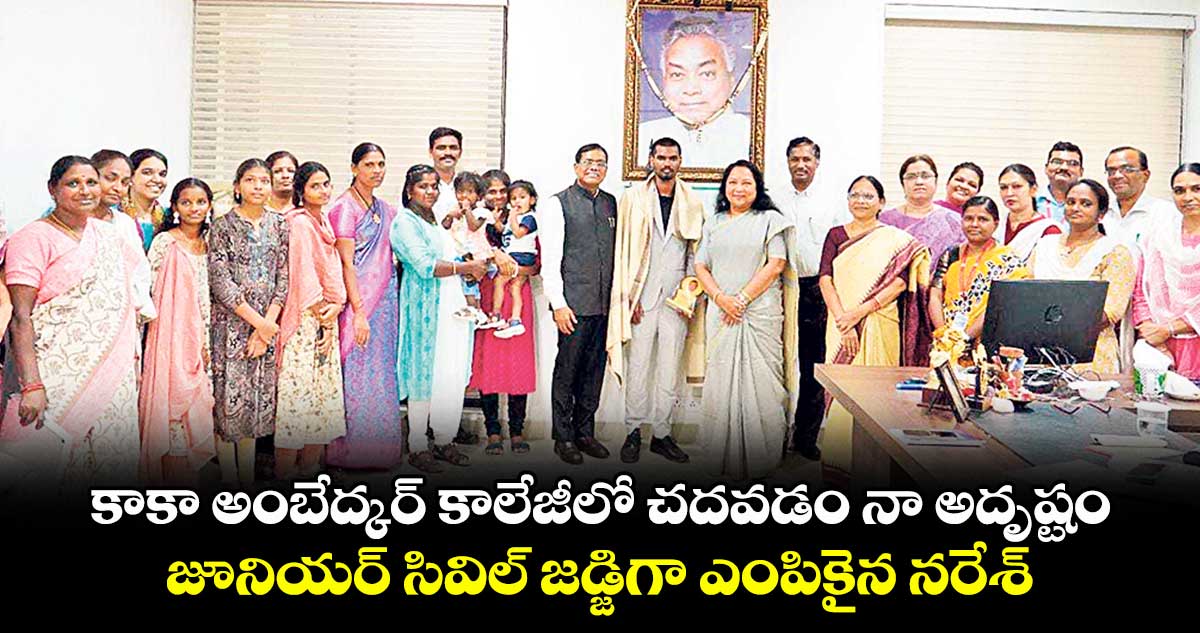 కాకా అంబేద్కర్ కాలేజీలో చదవడం నా అదృష్టం..జూనియర్ సివిల్ జడ్జిగా ఎంపికైన నరేశ్