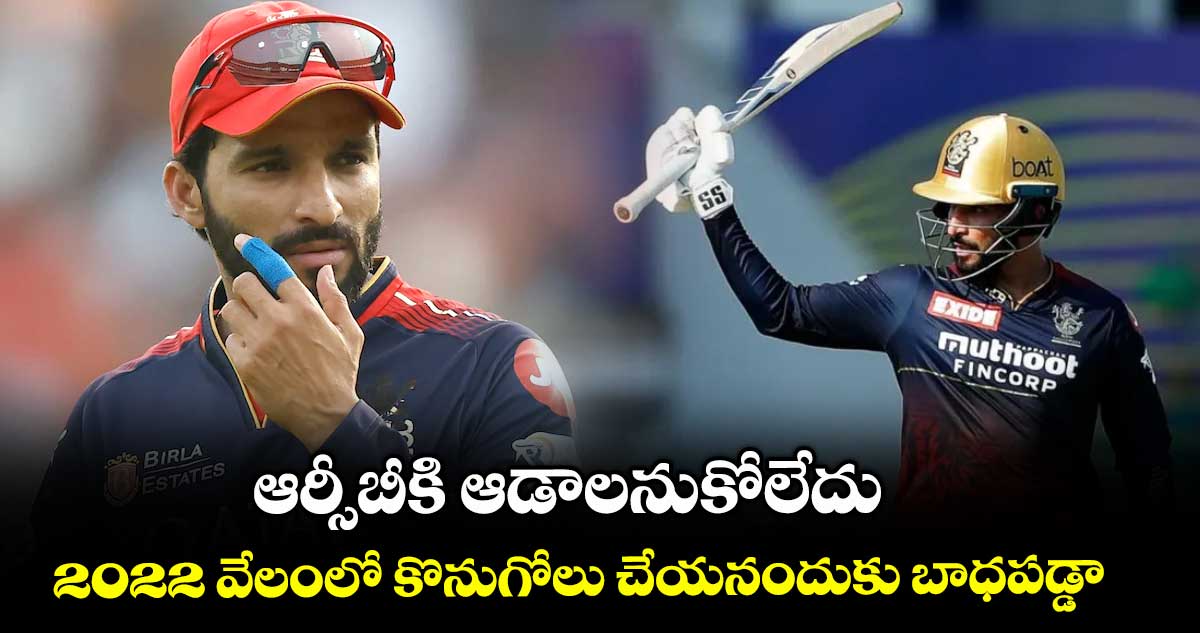 ఆర్సీబీకి ఆడాలనుకోలేదు... 2022 వేలంలో కొనుగోలు చేయనందుకు బాధపడ్డా: రజత్