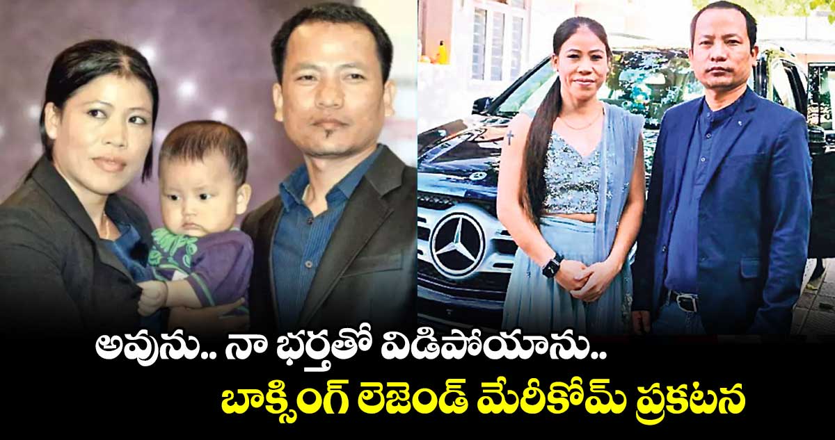 అవును.. నా భర్తతో విడిపోయాను.. బాక్సింగ్ లెజెండ్ మేరీకోమ్ ప్రకటన