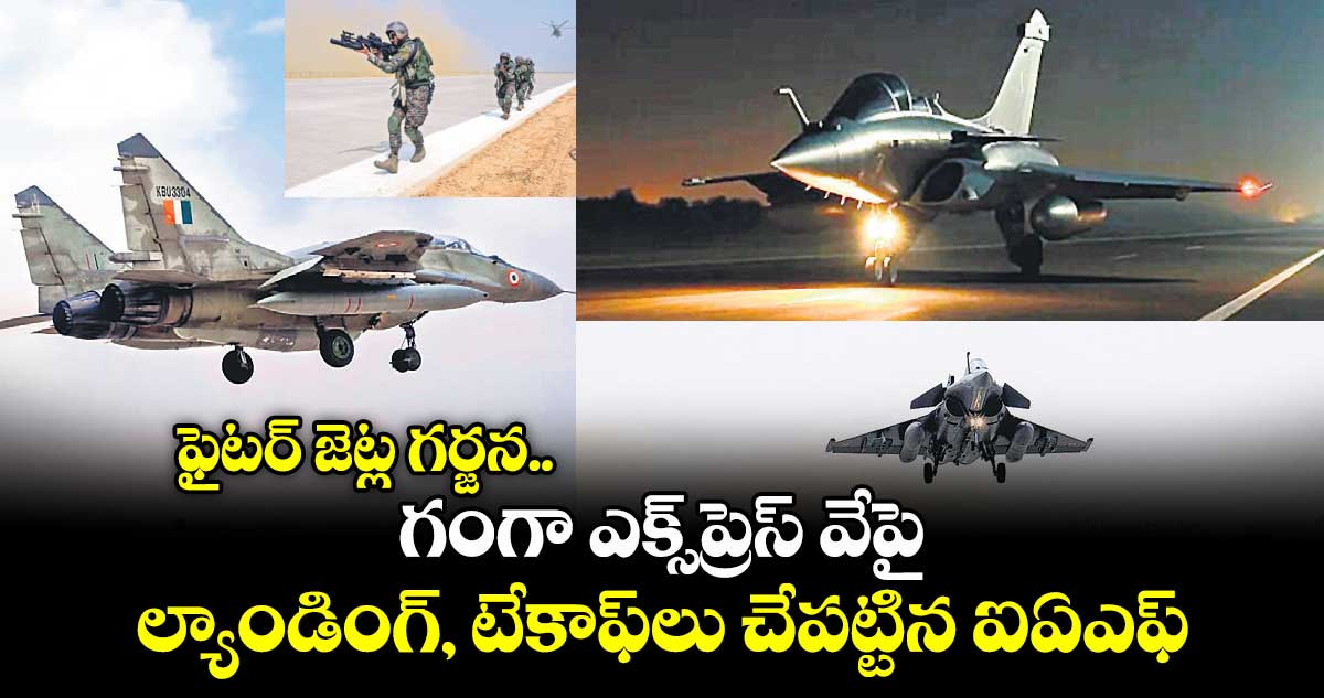 ఫైటర్ జెట్ల గర్జన..గంగా ఎక్స్ప్రెస్ వేపై ల్యాండింగ్, టేకాఫ్లు చేపట్టిన ఐఏఎఫ్