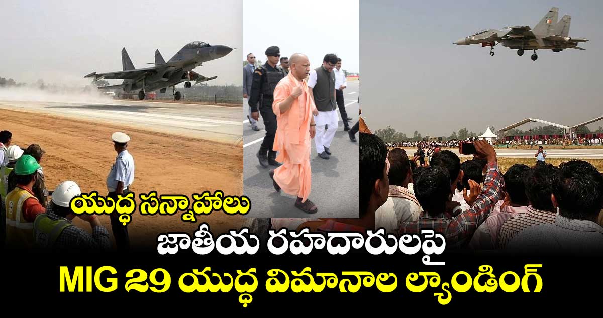 యుద్ధ సన్నాహాలు: జాతీయ రహదారులపై MIG 29 యుద్ధ విమానాల ల్యాండింగ్