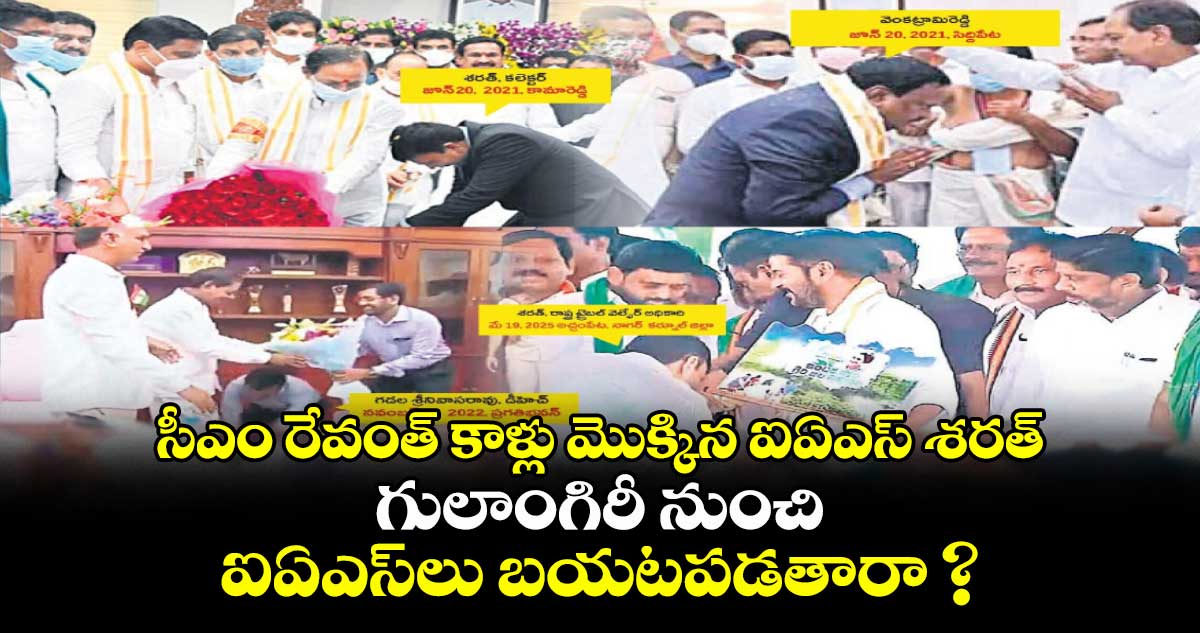 సీఎం రేవంత్ కాళ్లు మొక్కిన ఐఏఎస్ శరత్.. గులాంగిరీ నుంచి ఐఏఎస్లు బయటపడతారా ?