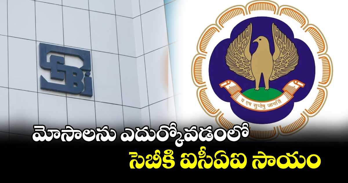 మోసాలను ఎదుర్కోవడంలో సెబీకి ఐసీఏఐ సాయం