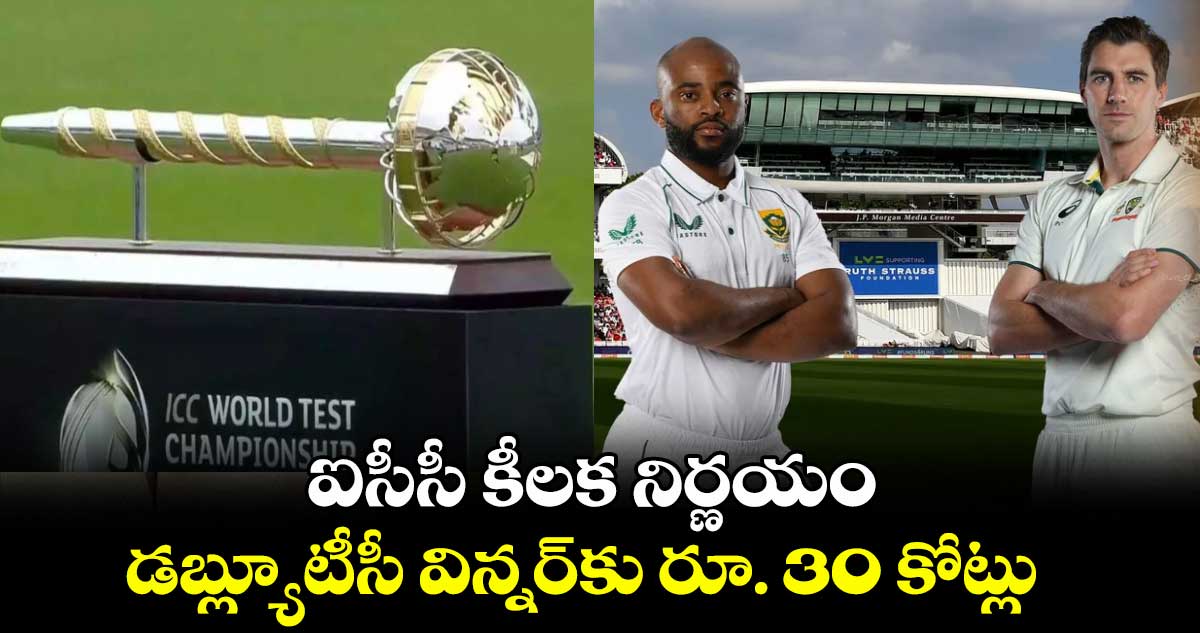 ఐసీసీ కీలక నిర్ణయం .. డబ్ల్యూటీసీ విన్నర్కు రూ. 30 కోట్లు