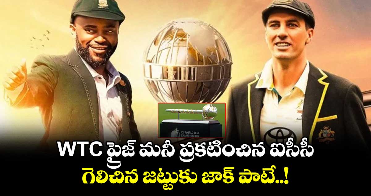 WTC ప్రైజ్ మనీ ప్రకటించిన ఐసీసీ.. గెలిచిన జట్టుకు జాక్ పాటే..!