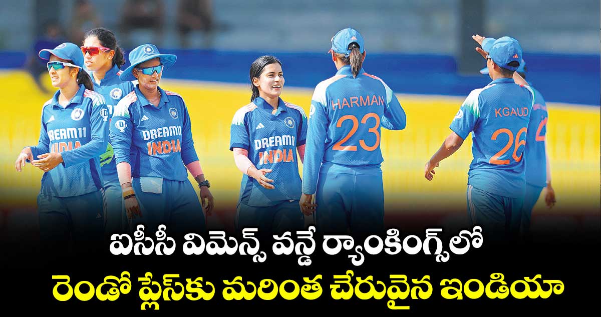 ఐసీసీ విమెన్స్‌‌ వన్డే ర్యాంకింగ్స్‌‌లో రెండో ప్లేస్‌‌కు మరింత చేరువైన ఇండియా