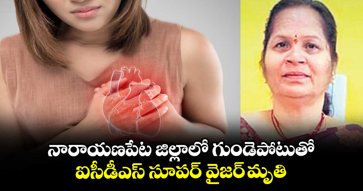 నారాయణపేట జిల్లాలో గుండెపోటుతో ఐసీడీఎస్ సూపర్ వైజర్ మృతి