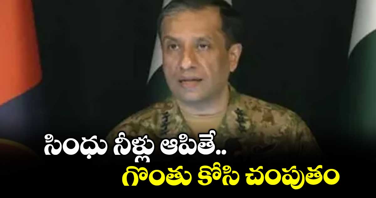 సింధు నీళ్లు ఆపితే.. గొంతు కోసి చంపుతం: పాక్ ఆర్మీ అధికారి అహ్మద్ షరీఫ్