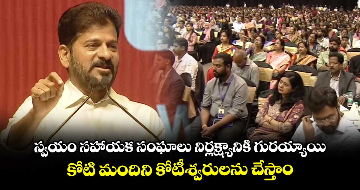 స్వయం సహాయక సంఘాలు నిర్లక్ష్యానికి గురయ్యాయి.. కోటి మందిని కోటీశ్వరులను చేస్తాం: సీఎం రేవంత్