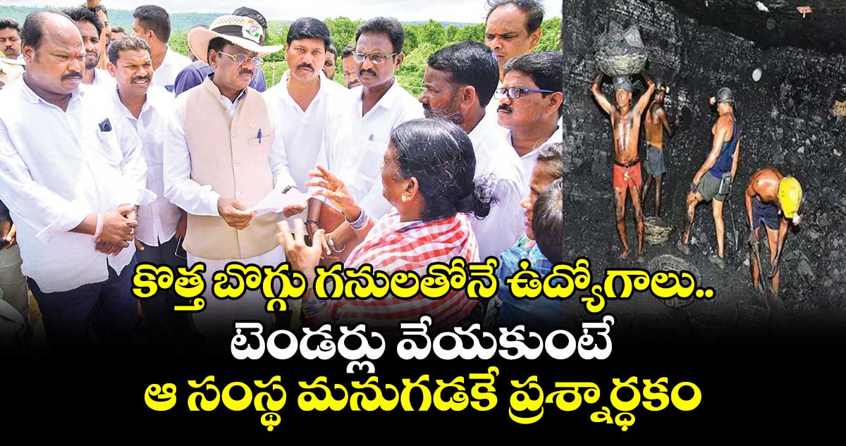 కొత్త బొగ్గు గనులతోనే ఉద్యోగాలు.. టెండర్లు వేయకుంటే ఆ సంస్థ మనుగడకే ప్రశ్నార్ధకం?: చెన్నూరు ఎమ్మెల్యే వివేక్ వెంకటస్వామి