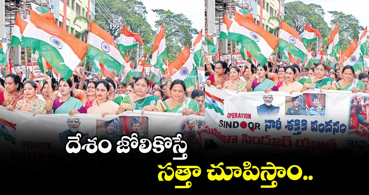 దేశం జోలికొస్తే సత్తా చూపిస్తాం..బీజేపీ మహిళా మోర్చా రాష్ట్ర అధ్యక్షురాలు శిల్పారెడ్డి