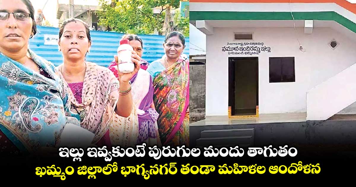 ఇల్లు ఇవ్వకుంటే పురుగుల మందు తాగుతం..ఖమ్మం జిల్లాలో భాగ్యనగర్ తండా మహిళల ఆందోళన