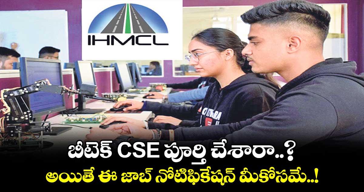 బీటెక్ CSE పూర్తి చేశారా..? అయితే ఈ జాబ్ నోటిఫికేషన్ మీకోసమే..!
