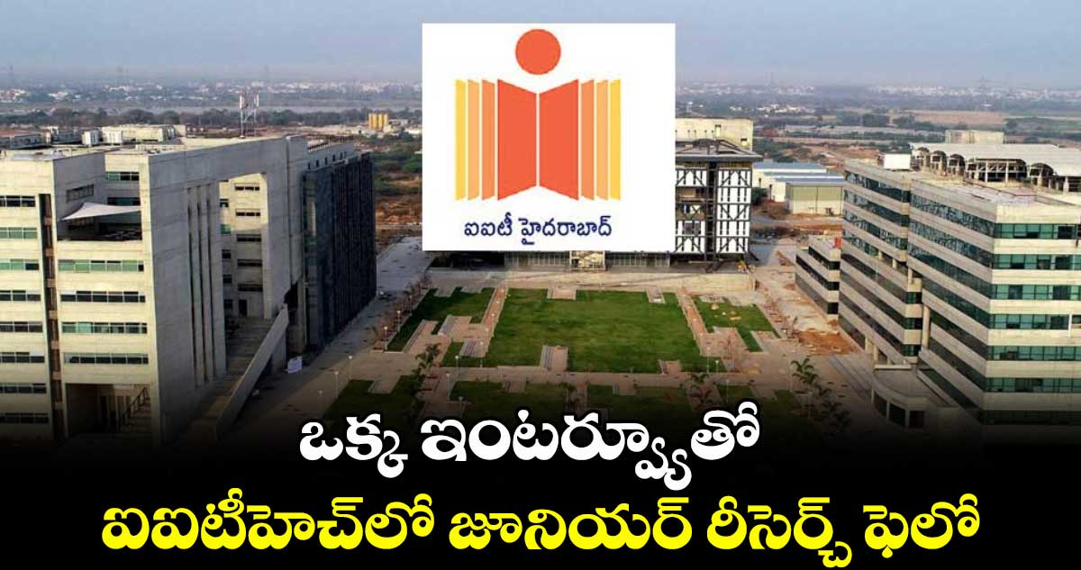 ఒక్క ఇంటర్వ్యూతో ఐఐటీహెచ్లో జూనియర్ రీసెర్చ్ ఫెలో