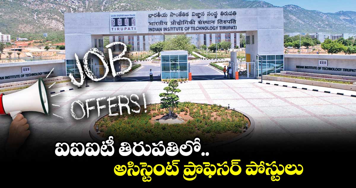 ఐఐఐటీ తిరుపతిలో అసిస్టెంట్ ప్రొఫెసర్ పోస్టులు